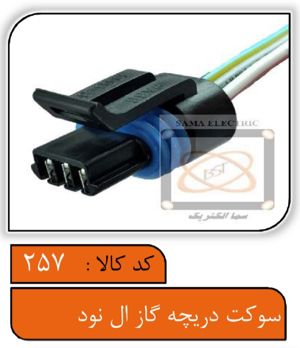 سوکت دریچه گاز ال90 - خودروهای ون دوو و MWM