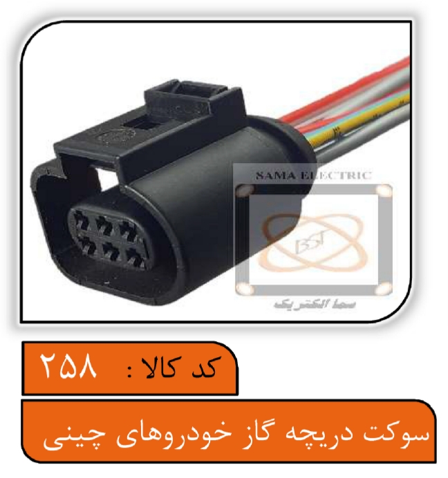سوکت دریچه گاز خودروهای چینی