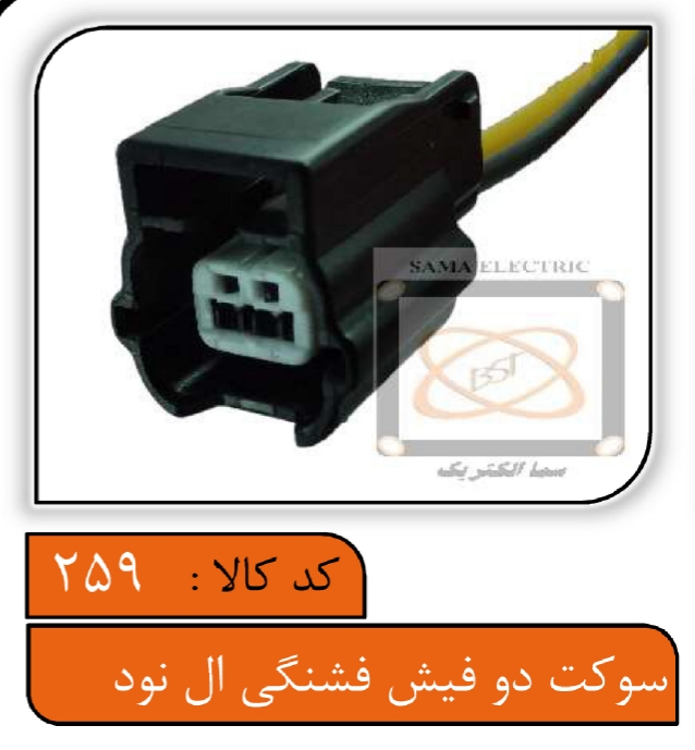 سوکت دور موتور و مهره روغن ال90 (سماالکتریک)