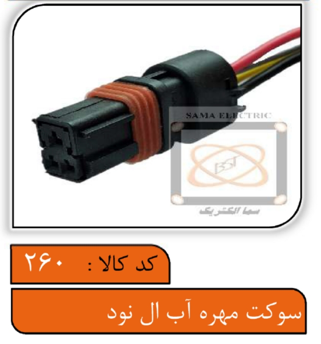 سوکت مهره آب ال90