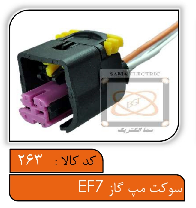 سوکت مپ گاز سمند EF7