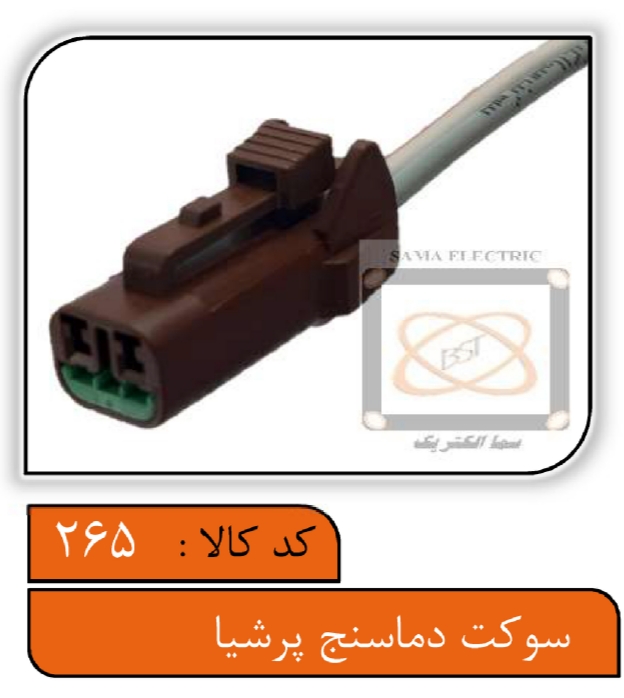 سوکت دماسنج پرشیا (سنسور دما)