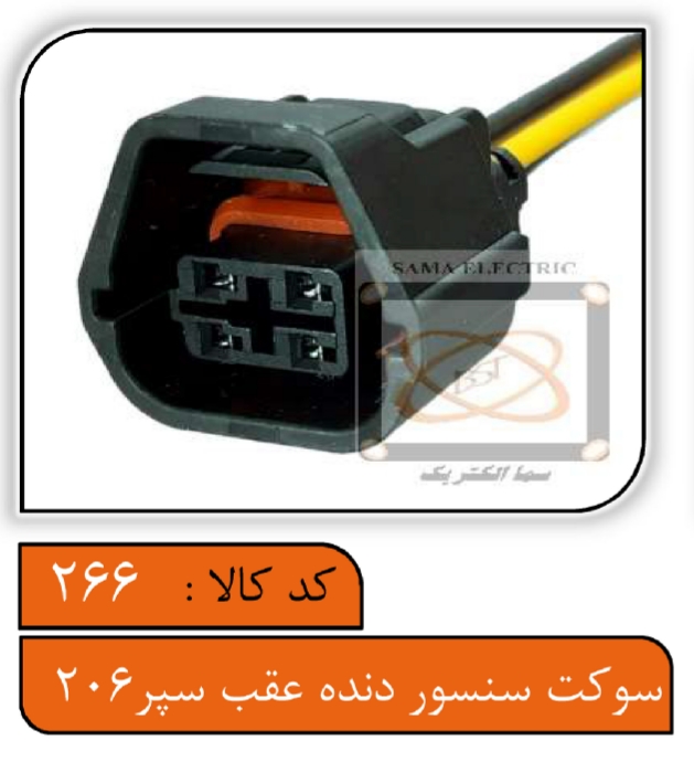 سوکت سنسور دنده عقب داخل سپر 206