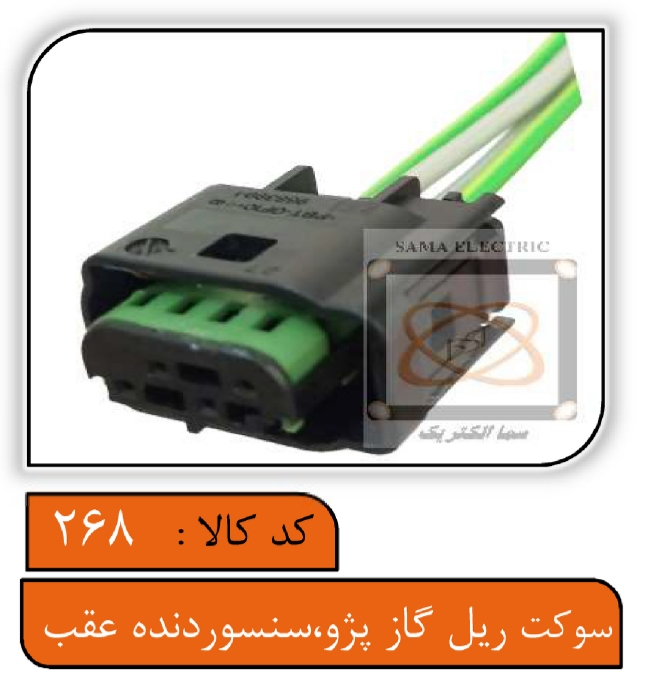 سوکت ریل گاز پژو و سنسور دنده عقب داخل سپر