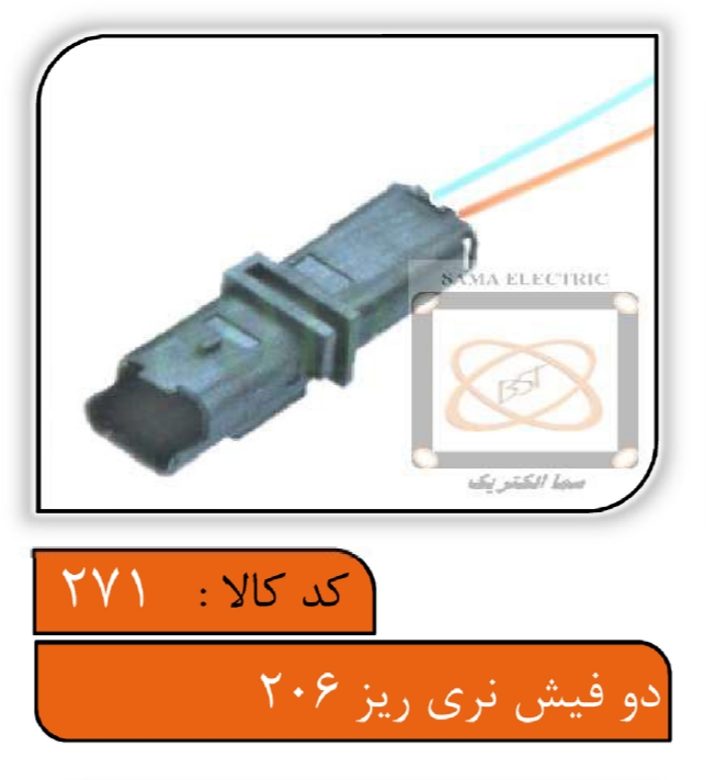 سوکت دو فیش نری ریز 206