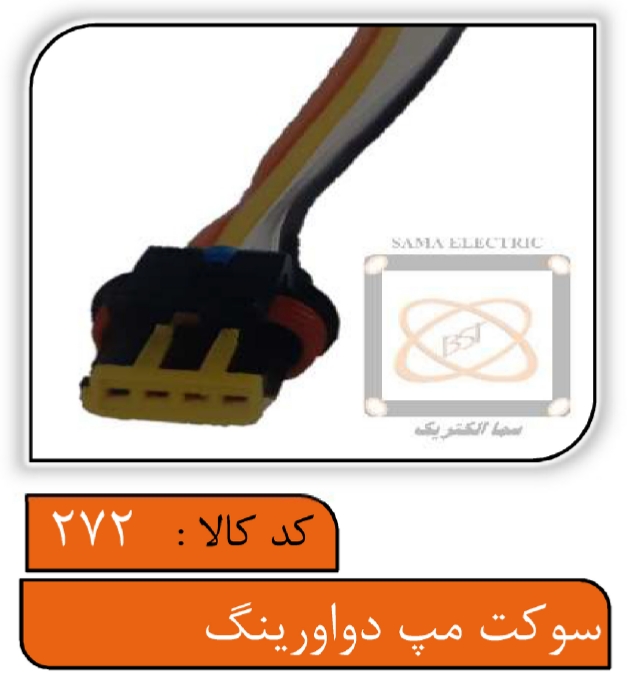 سوکت سنسور مپ دو اورینگ