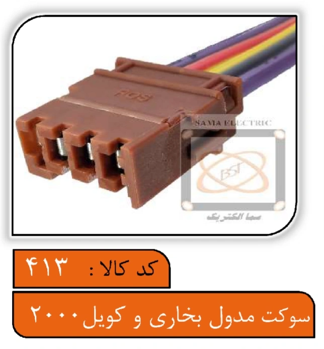 سوکت مدول بخاری و کویل 2000