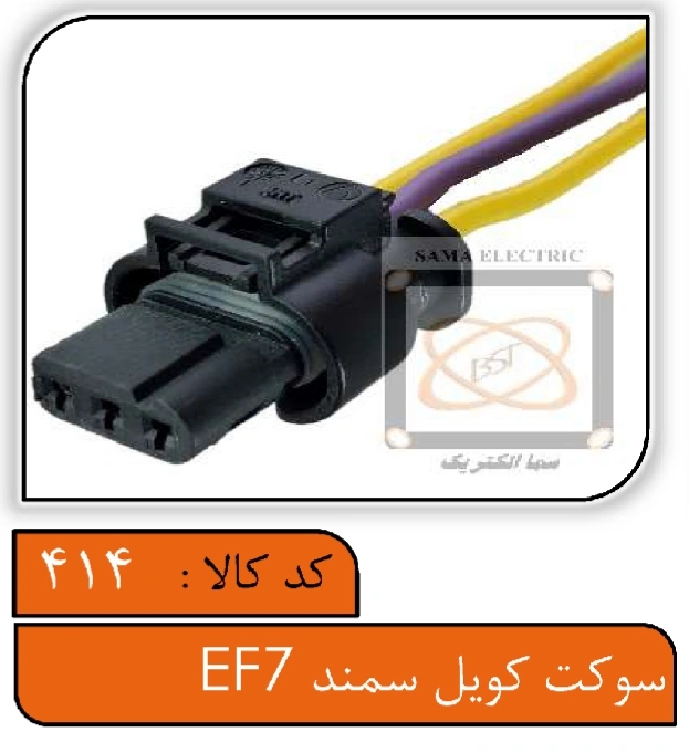 سوکت کویل سمند EF7