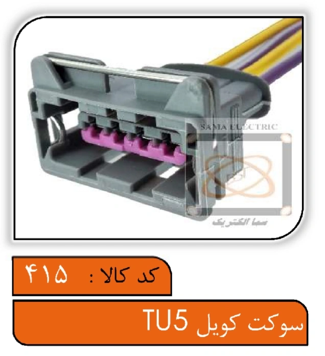 سوکت کویل TU5