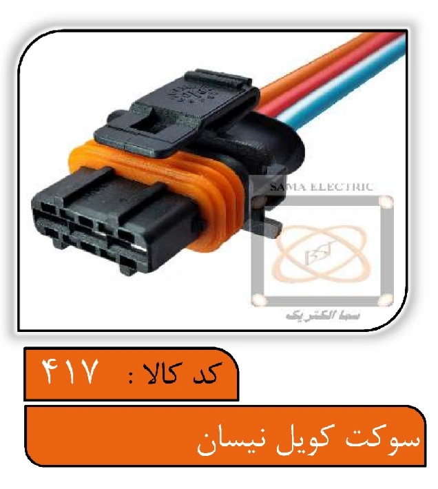 سوکت کویل نیسان و دینام MVM550