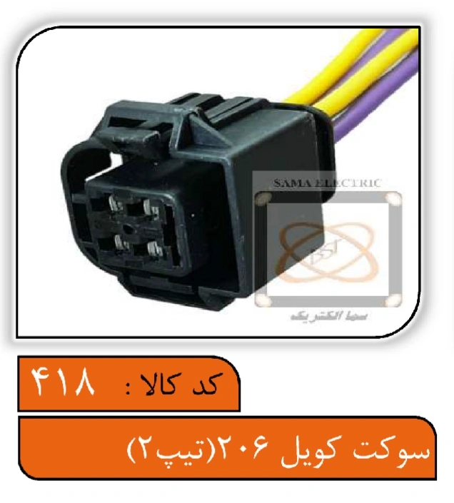 سوکت کویل 206 (تیپ2)