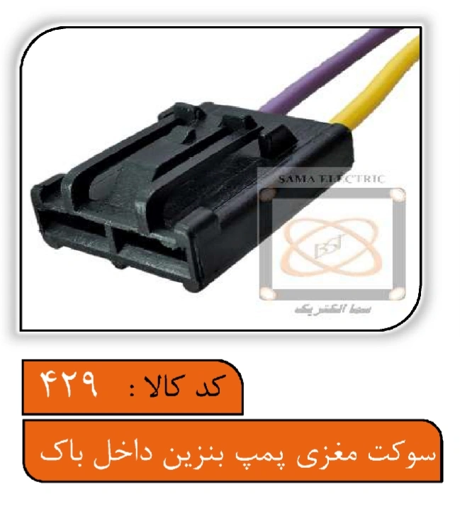 سوکت مغزی پمپ بنزین داخل باک