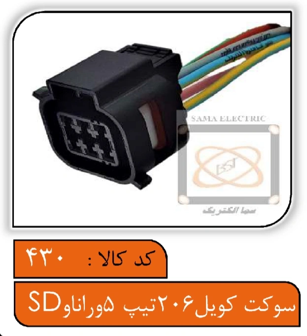 سوکت کویل 206 تیپ5 و رانا و SD