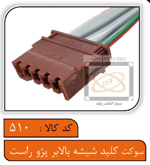 سوکت کلید شیشه بالابر پژو ساده