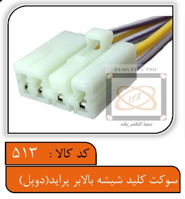 سوکت کلید شیشه بالابر پراید (دو پل)