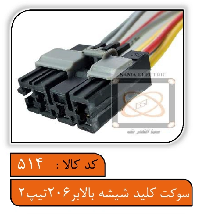 سوکت کلید شیشه بالابر 206 تیپ2