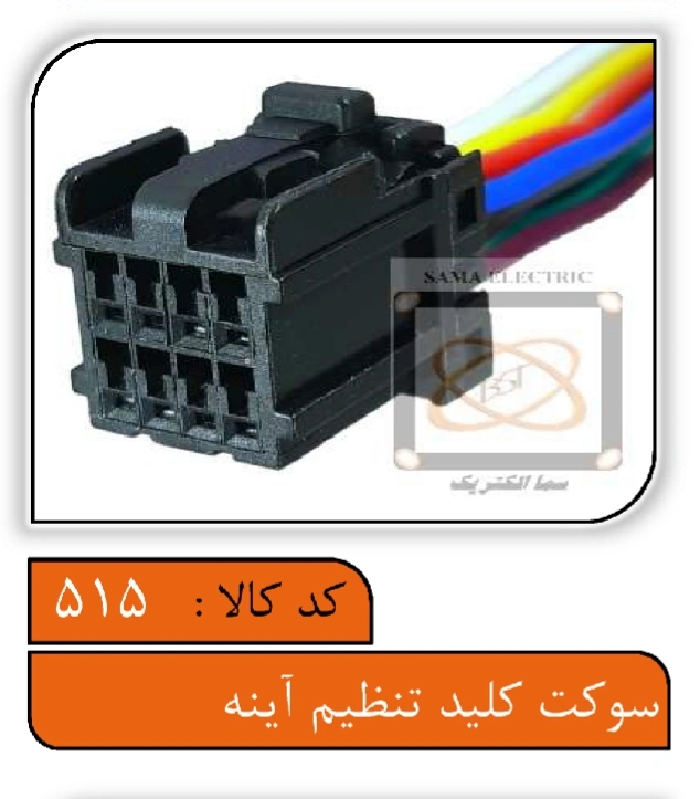 سوکت کلید تنظیم آینه