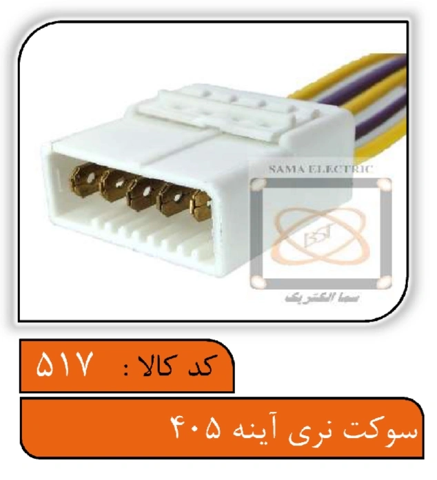 سوکت نری آینه 405