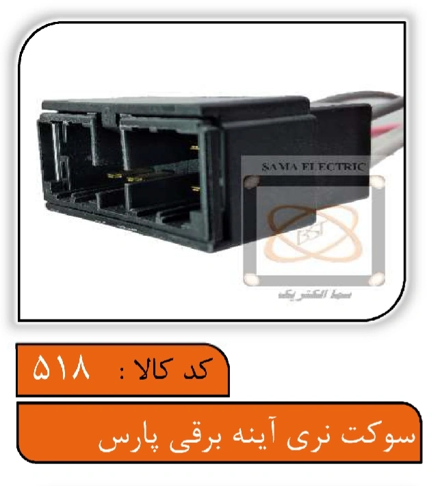 سوکت نری آینه برقی پارس