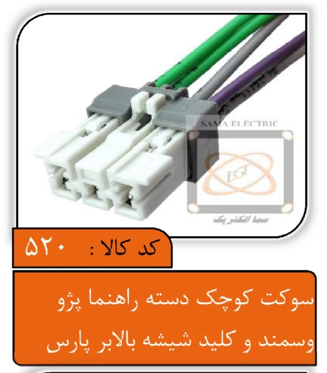 سوکت کوچک دسته راهنما پژو و سمند و کلید شیشه بالابر پارس