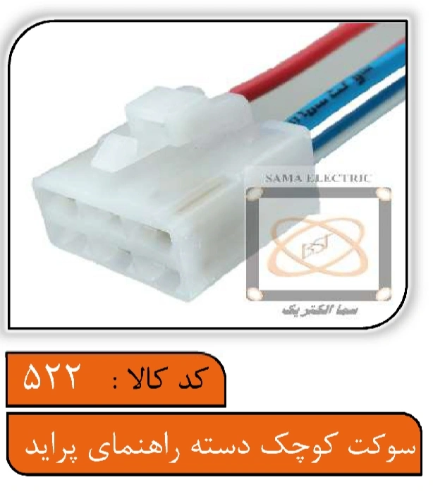 سوکت کوچک دسته راهنما پراید