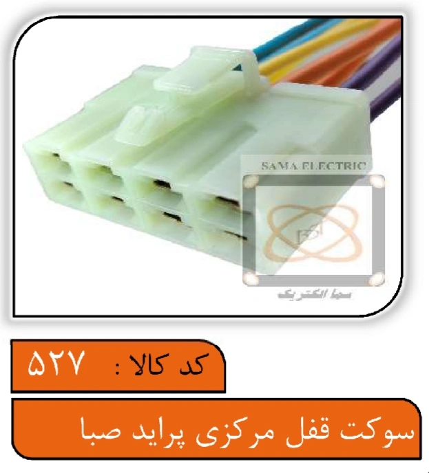 سوکت قفل مرکزی پراید صبا