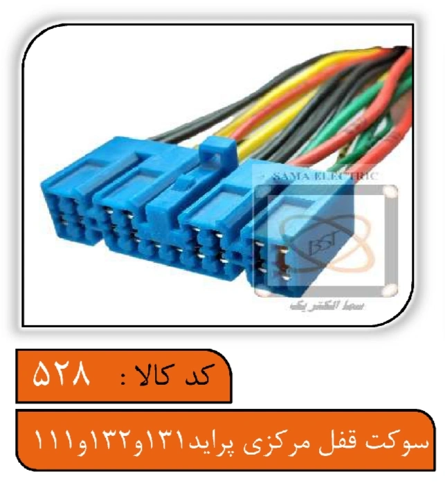 سوکت قفل مرکزی پراید 131و132و111