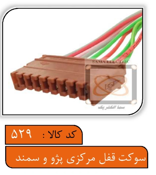 سوکت قفل مرکزی پژو و سمند