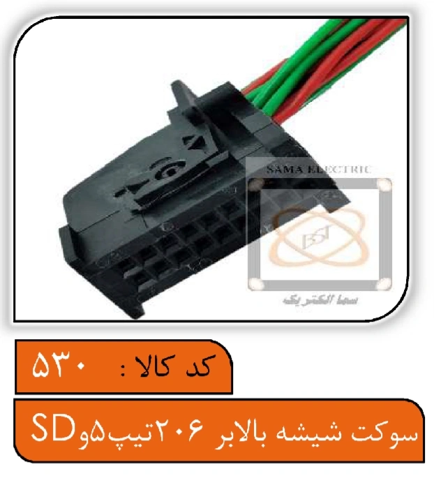 سوکت شیشه بالابر 206تیپ5 و SD