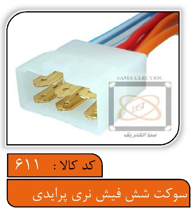 سوکت شش فیش نری پرایدی