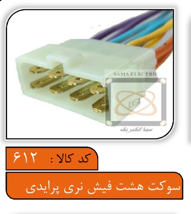 سوکت هشت فیش نری پرایدی