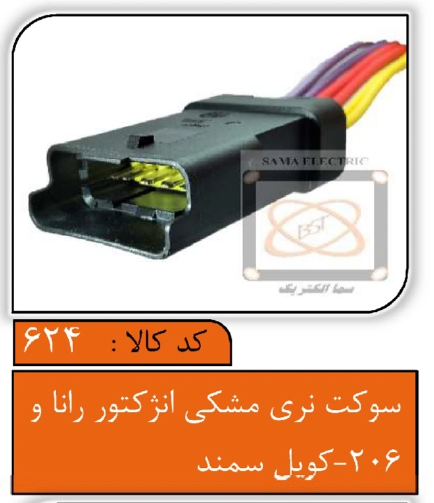 سوکت نری مشکی انژکتور رانا و 206 کویل سمند