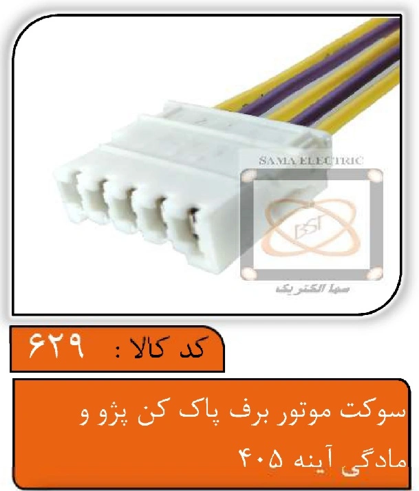 سوکت موتور برف پاک کن پژو و مادگی آینه405