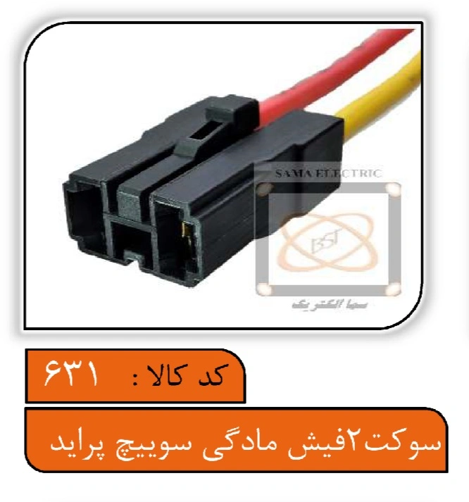 سوکت 2فیش مادگی سوئیچ پراید