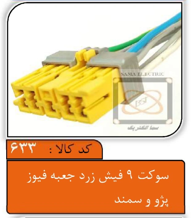 سوکت 9فیش زرد جعبه فیوز پژو و سمند