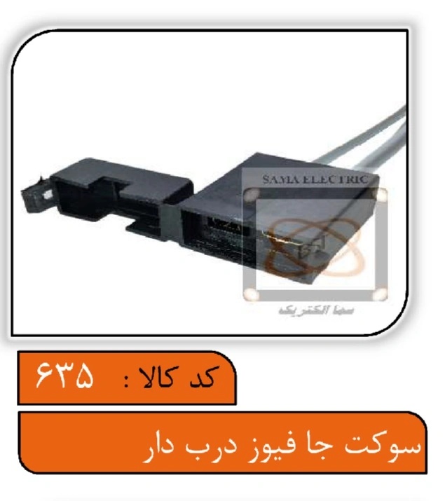 سوکت جا فیوز درب دار