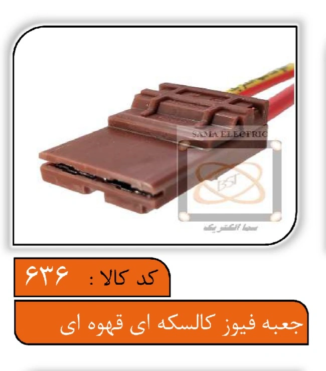 جعبه فیوز کالسکه ایی قهوه ایی