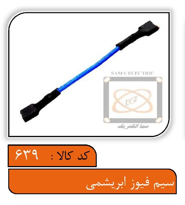 سیم فیوز ابریشمی