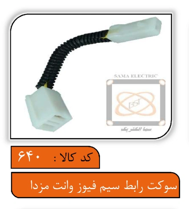 سوکت رابط سیم فیوز وانت مزدا