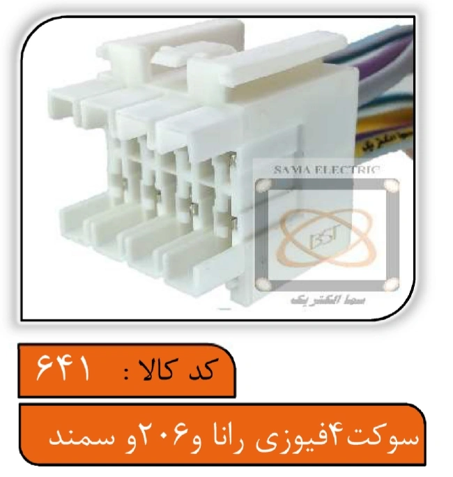 سوکت 4فیوزی رانا و 206 و سمند