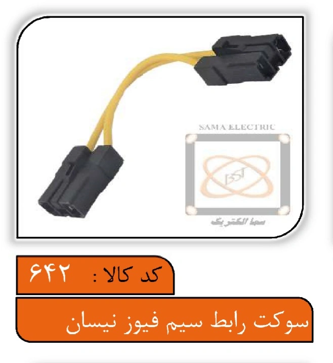 سوکت رابط سیم فیوز نیسان