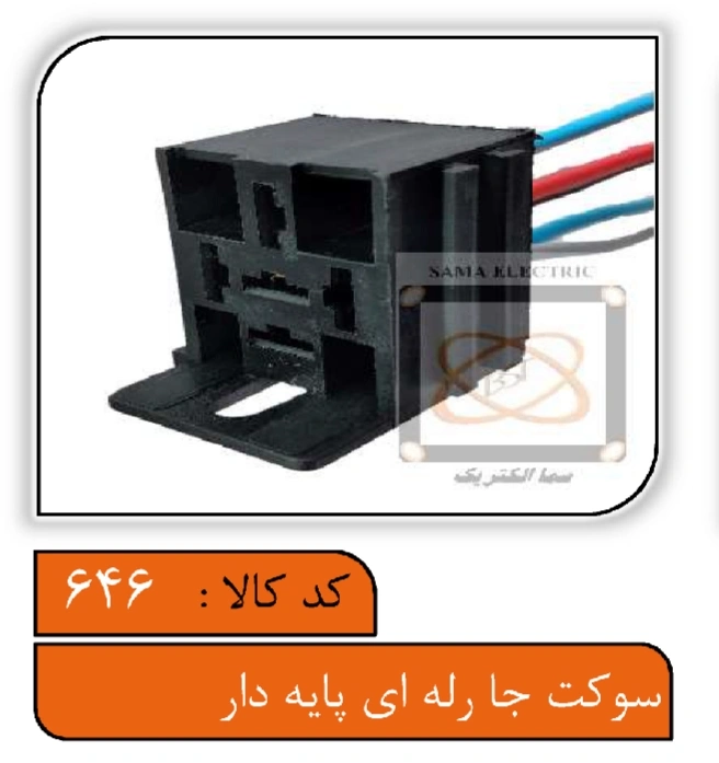 سوکت جا رله ایی پایه دار