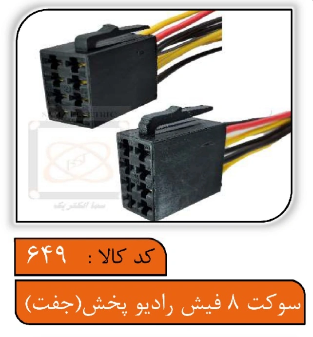 سوکت 8فیش رادیو پخش (جفت)