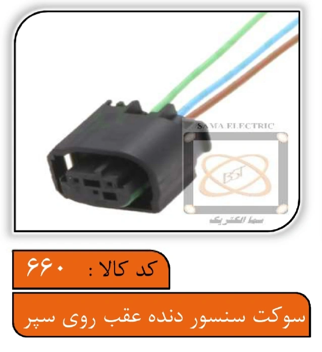 سوکت سنسور دنده عقب روی سپر