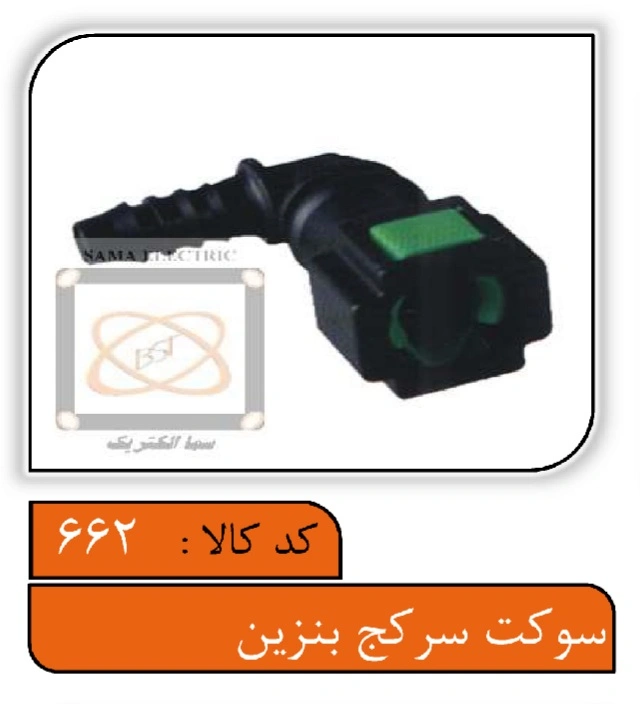 سوکت سرکج بنزین