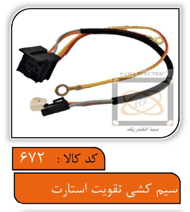 سیم کشی تقویت استارت