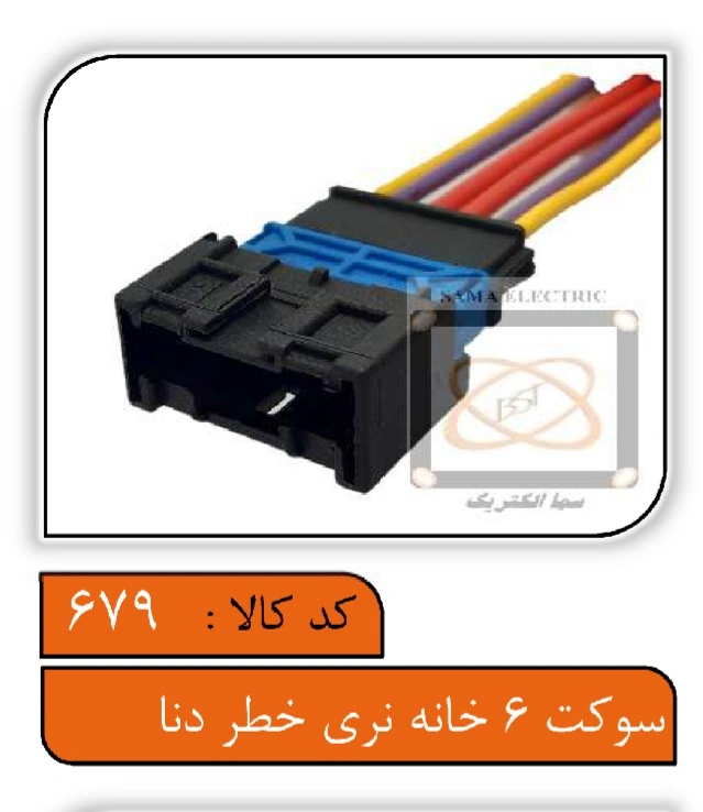 سوکت 6خانه نری خطر دنا