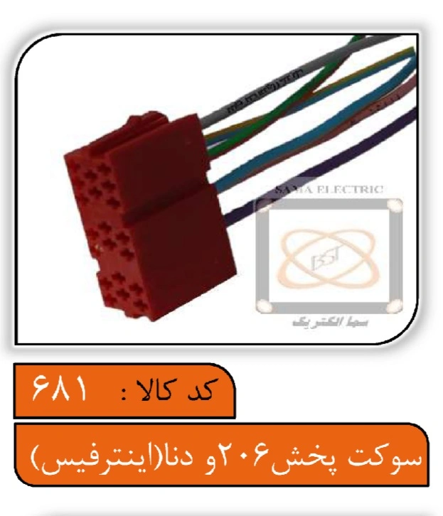 سوکت پخش206 و دنا (اینترفیس)