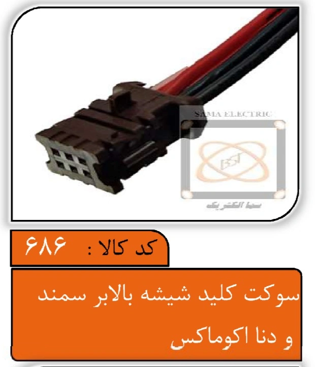 سوکت کلید شیشه بالابر سمند و دنا اکوماکس
