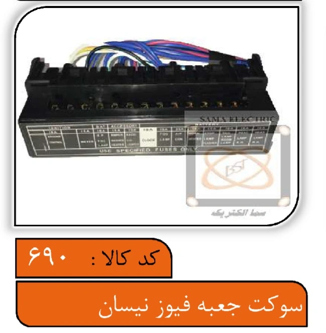 سوکت جعبه فیوز نیسان